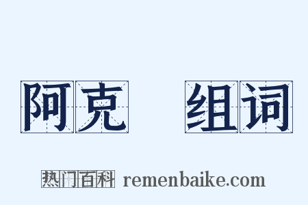 阿克蘇组词是什么意思的图片